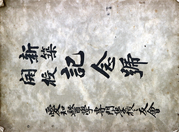 新築開校記念号