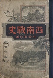 西南戦史全１２編揃