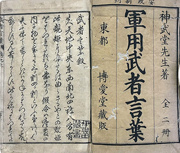 軍用武者言葉　上