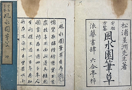 宅相方鑑風水園筆草