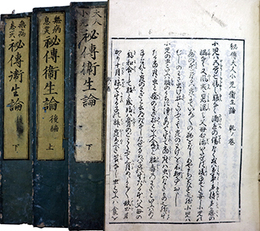 秘伝大人小児衛生論・後編無病息災秘伝衛生論揃