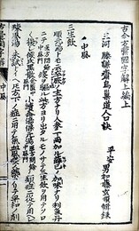 古今方彙国字解