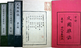 文園雑誌第１～４輯