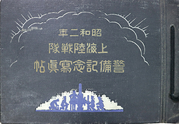 昭和２年上海陸戦隊警備記念写真帖
