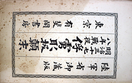 明治３７８年戦役俘虜取扱顛末