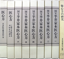 国宝半井家本医心方