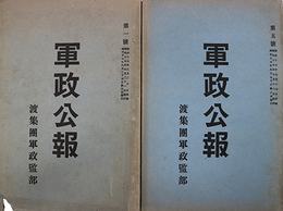 軍政公報第１～８号
