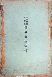 近衛師団軍医部征台衛生彙報