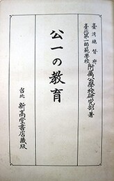 公一の教育