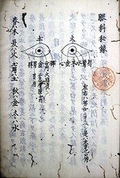 写本眼科秘録