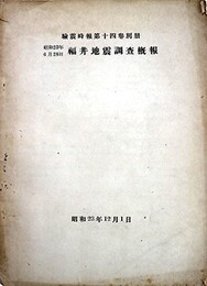 昭和２３年６月２８日福井地震調査概報