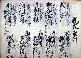 院家衆列・内陳衆列