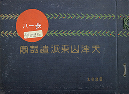 昭和３年６月天津山東派遣記念帖