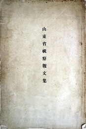 山東省視察報文集