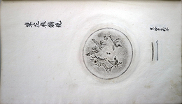 多度神社蔵鏡拓本集