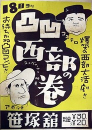 ポスター凸凹西部の巻