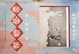 農芸新報第１巻１～６・２巻１・２・４～１１・３巻１～１１・４巻１～５号