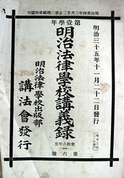 第一学年明治法律学校講義録第３６年度第６～１７・１９～２１号