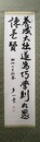 北島多一書幅「養成大拙遂為巧学致如愚終長賢」