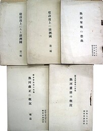 関東軍参謀部発行満州関係冊子