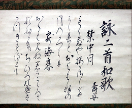 北山寿安（友松子）懐紙「詠二首和歌」