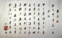 山本亡洋筆「奉寿」