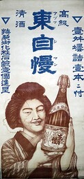 ポスター高級清酒東自慢
