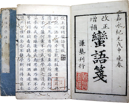 改正増補蛮語箋