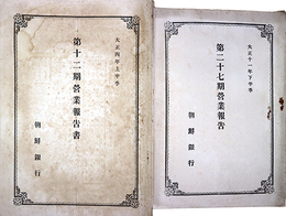 朝鮮銀行第１２・１４～１６・２７・２９期営業報告