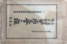 大日本私立衛生会甲府（山梨）支会会報第３～５・８・９・１１・１２号