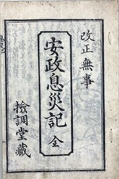 改正無事安政息災記