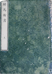 解馬新書巻上