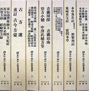 家伝・秘伝・民間薬叢書