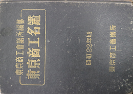 東京商工名鑑昭和２２年版