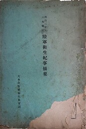 明治二十七八年戦役陸軍衛生紀事摘要