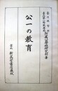 公一の教育