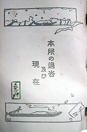 本所の過去及び現在