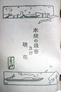 本所の過去及び現在