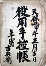 天保５甲午正月吉日　役用手控帳