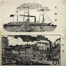 一枚刷火輪船・火輪車