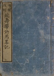 増補改刻延寿帯効用畧記