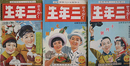 せいがく三年生第１４巻１３・１５巻１２・１６巻２・４～７・９・１１・１２号