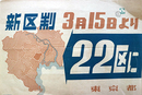 ポスター新区制３月１５日より２２区に