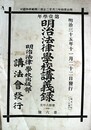 第一学年明治法律学校講義録第３６年度第６～１７・１９～２１号