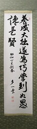 北島多一書幅「養成大拙遂為巧学致如愚終長賢」