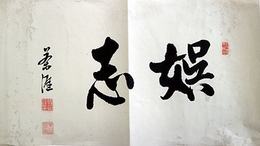 佐藤進まくり「娯志」