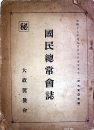 秘国民総常会誌