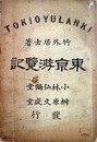 東京遊覧記　一名繁昌の有様