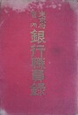東京府管内銀行職員録