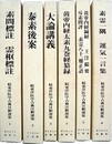 続東洋医学古典注釈選集全６冊揃